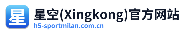 星空(Xingkong)官方网站